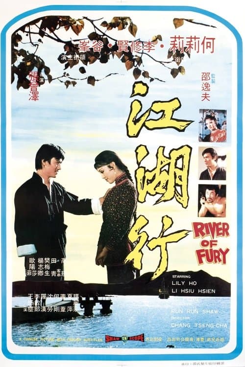 江湖行 poster