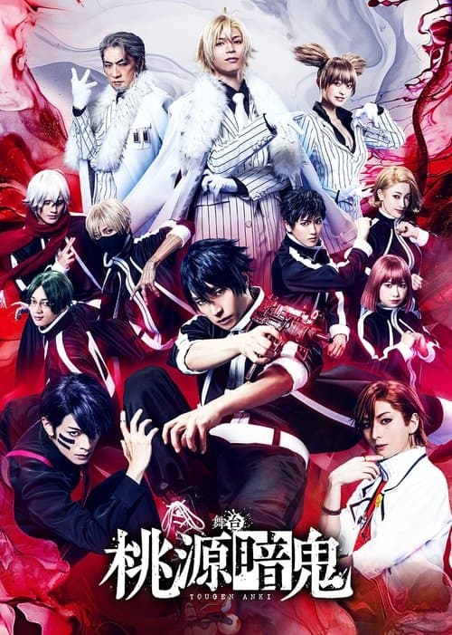 舞台『桃源暗鬼』 poster
