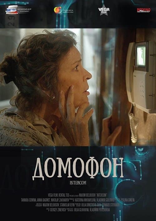 Домофон poster