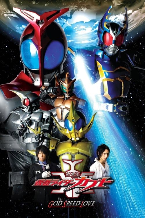 劇場版 仮面ライダーカブト GOD SPEED LOVE poster