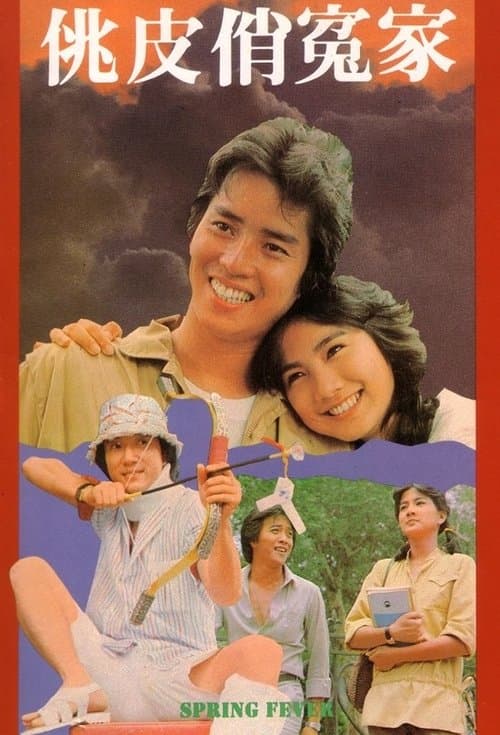 吾家有女初長成 poster