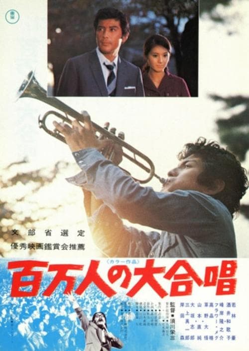 百万人の大合唱 poster