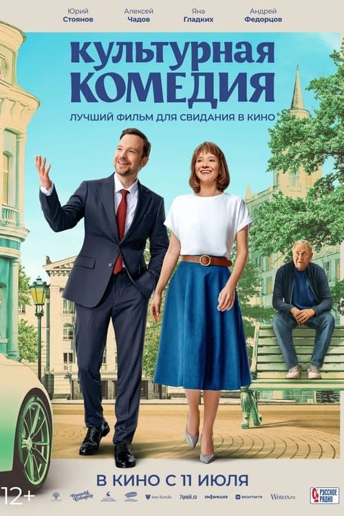 Культурная комедия poster