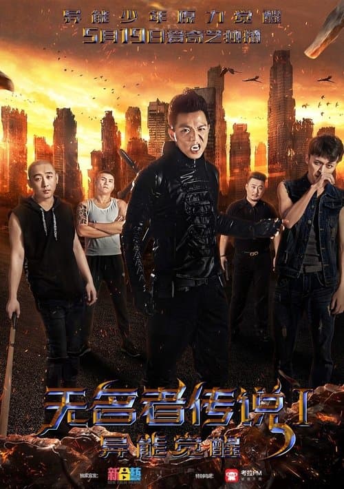无名者传说I：异能觉醒 poster