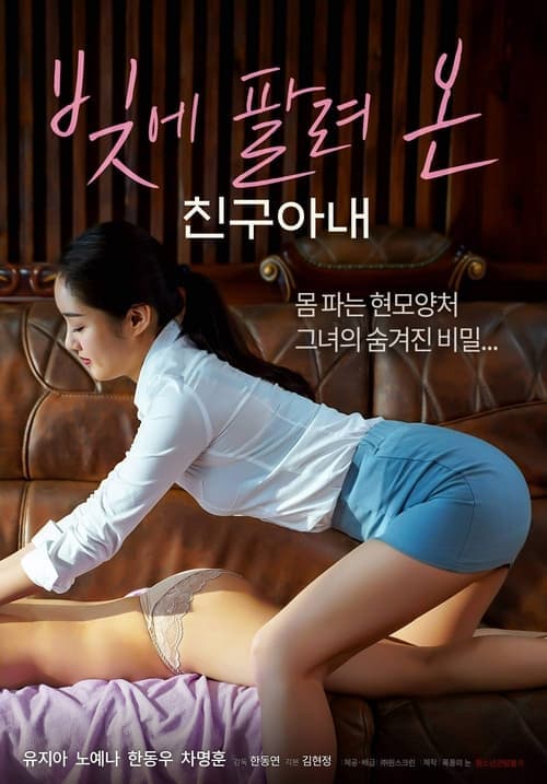 빚에 팔려온 친구아내 poster