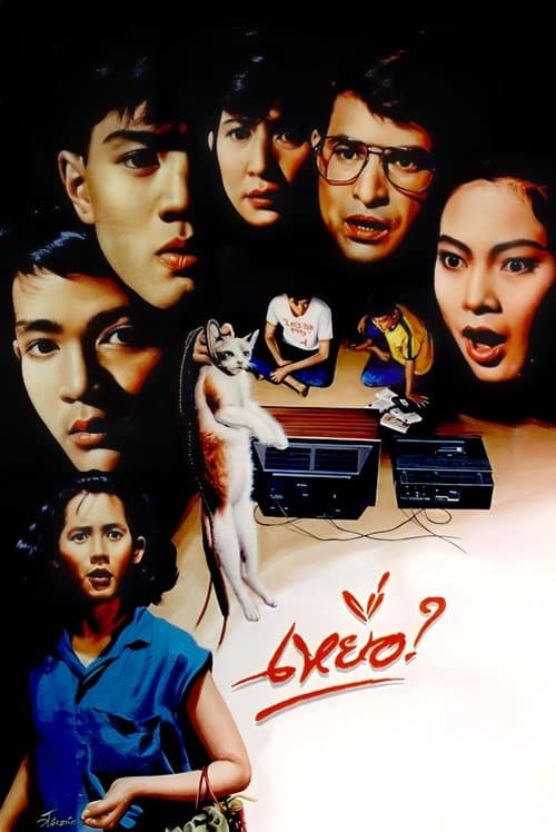 เหยื่อ? poster