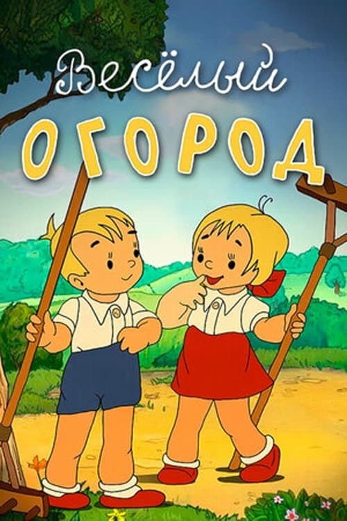 Веселый огород poster