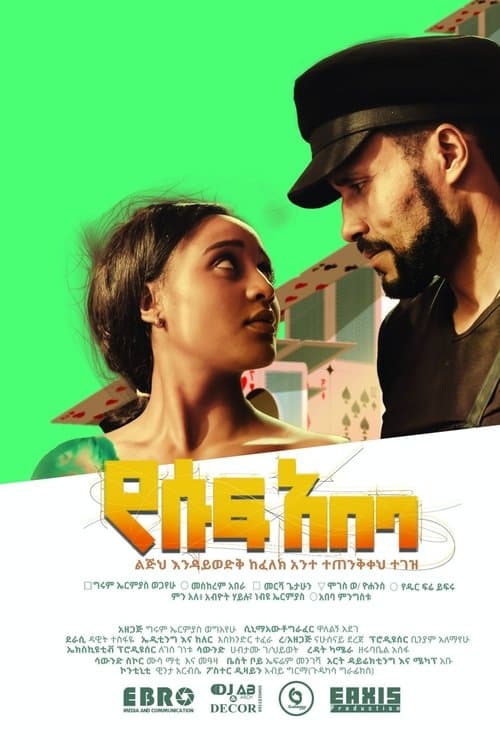 የሱፍ አበባ poster