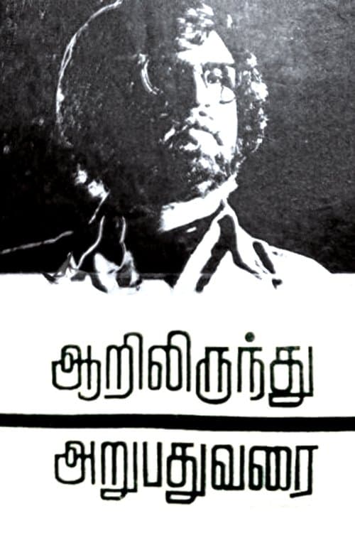 ஆறிலிருந்து அறுபது வரை poster