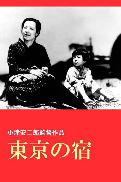 東京の宿 poster