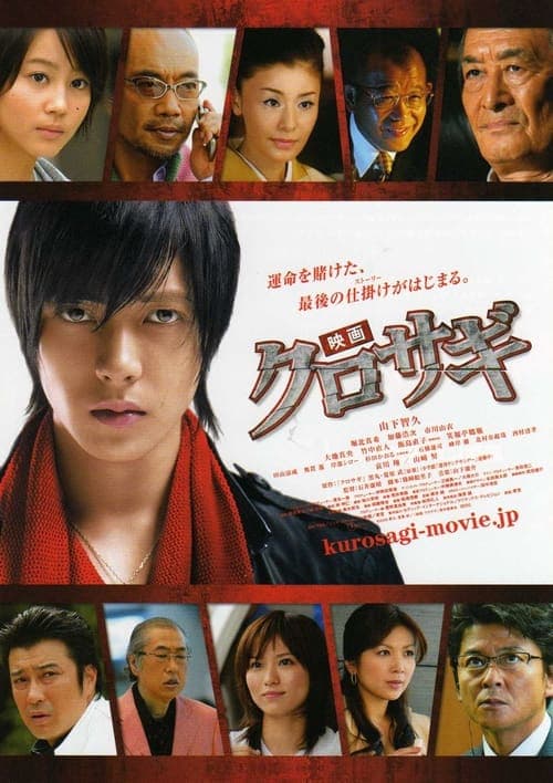映画 クロサギ poster