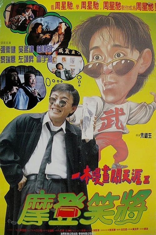 一本漫畫闖天涯II：妙想天開 poster