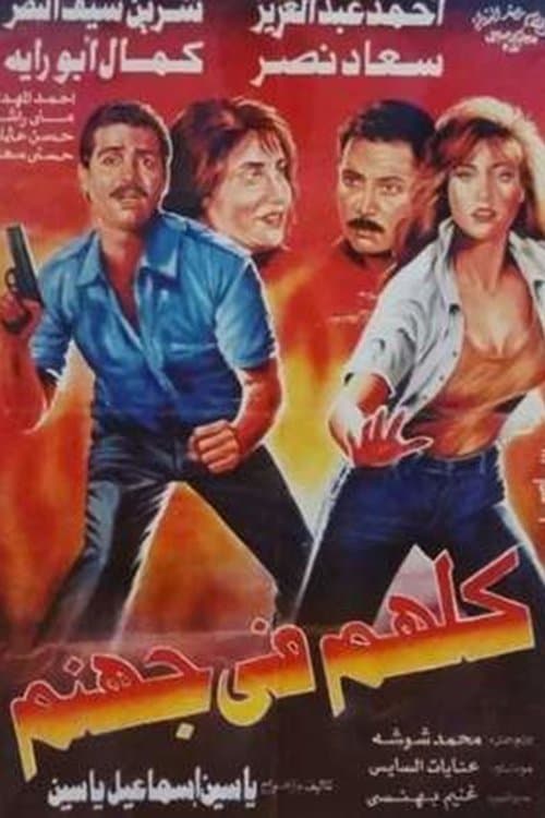 كلهم في جهنم poster
