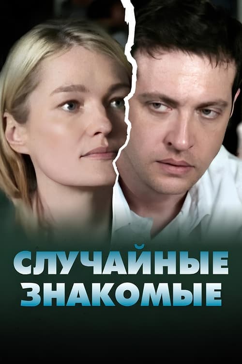 Случайные знакомые poster