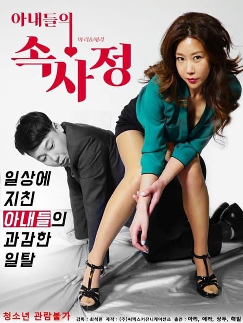 아내들의 속사정 poster