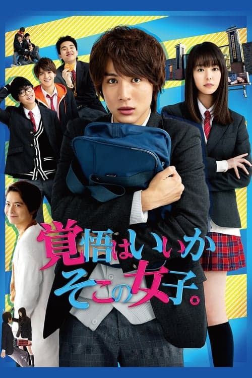覚悟はいいかそこの女子。 poster