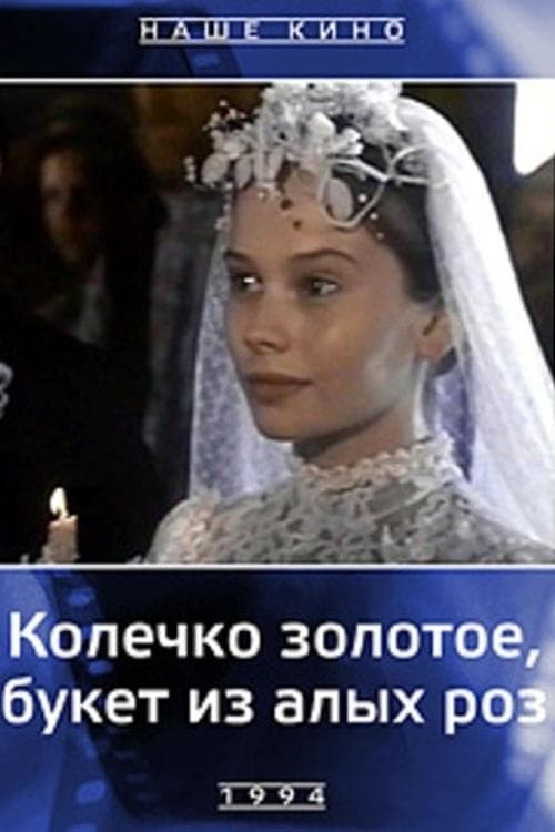 Колечко золотое, букет из алых роз poster
