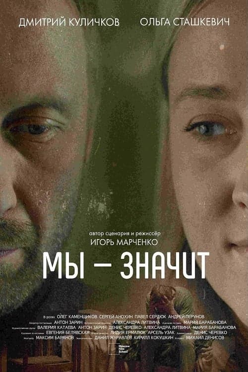 Мы — значит poster
