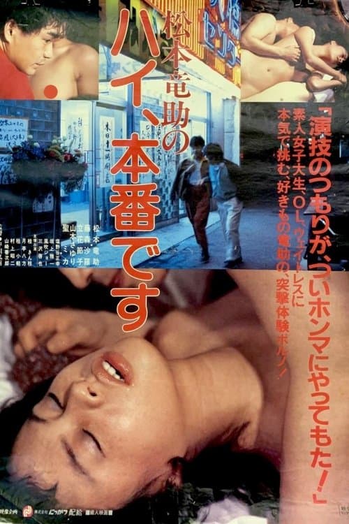 松本竜助の　ハイ、本番です poster