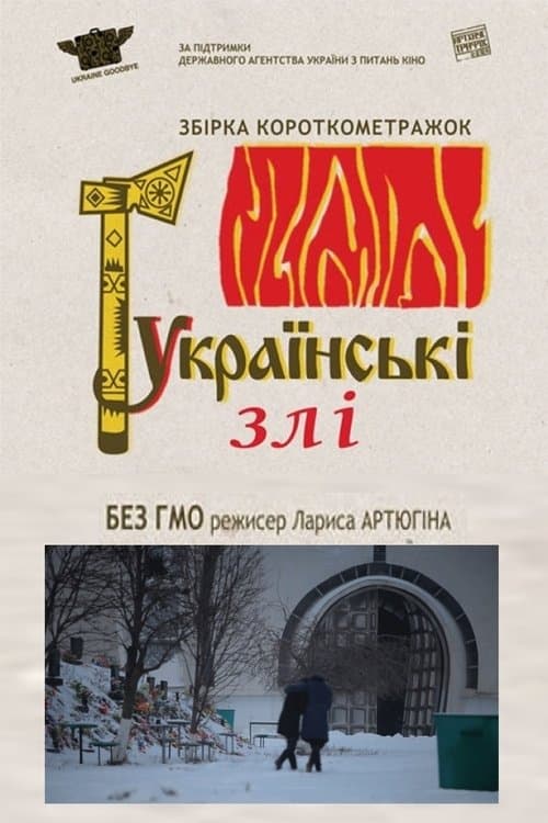 Без ГМО poster