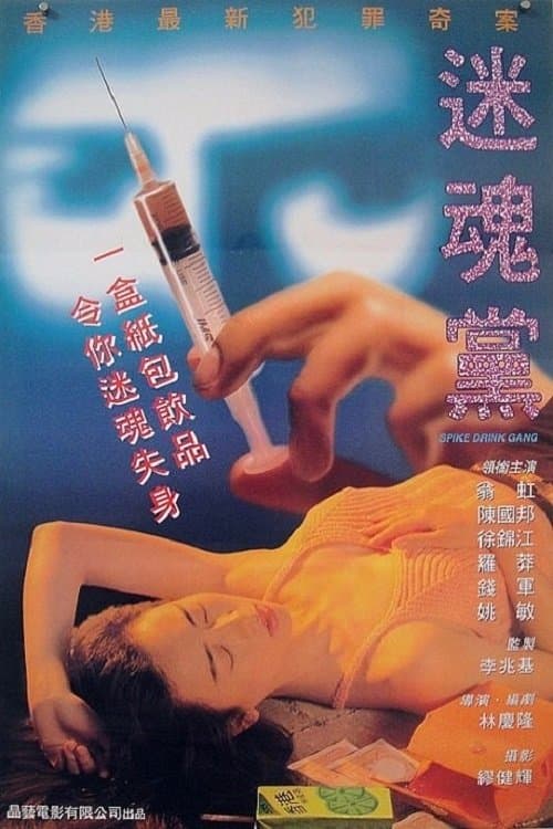 迷魂黨 poster