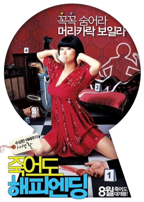 죽어도 해피엔딩 poster