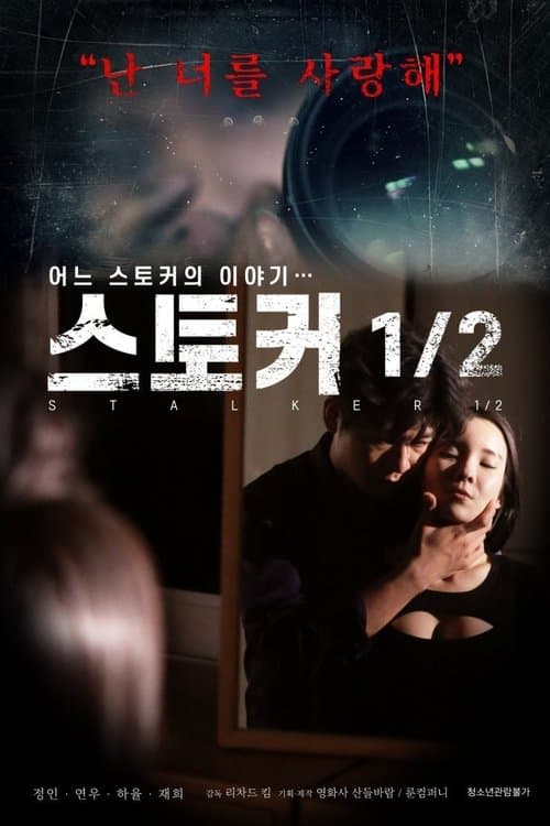 스토커 1/2 poster