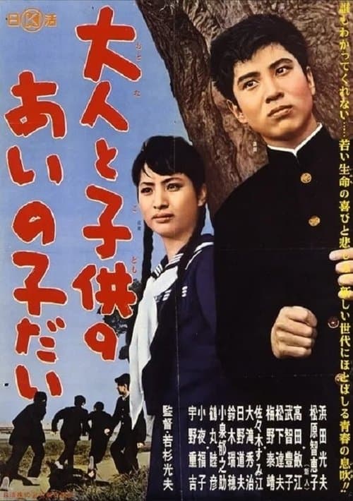 大人と子供のあいの子だい poster