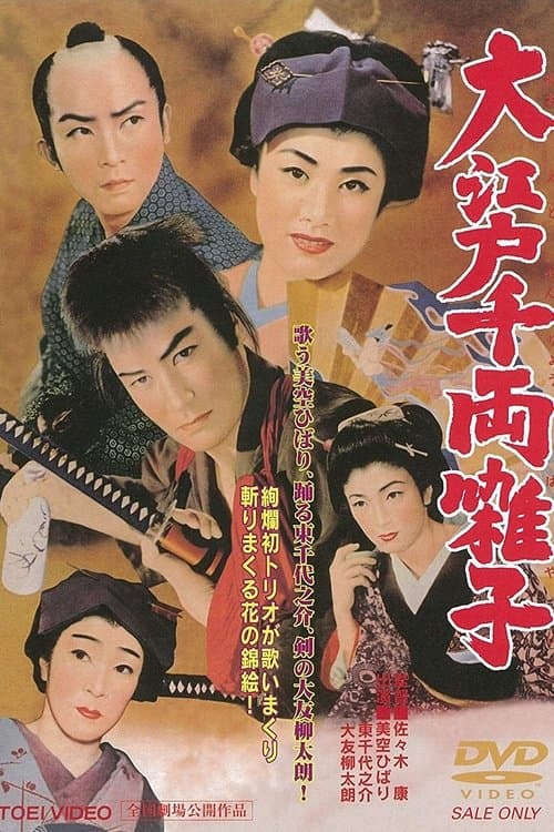 大江戸千両囃子 poster