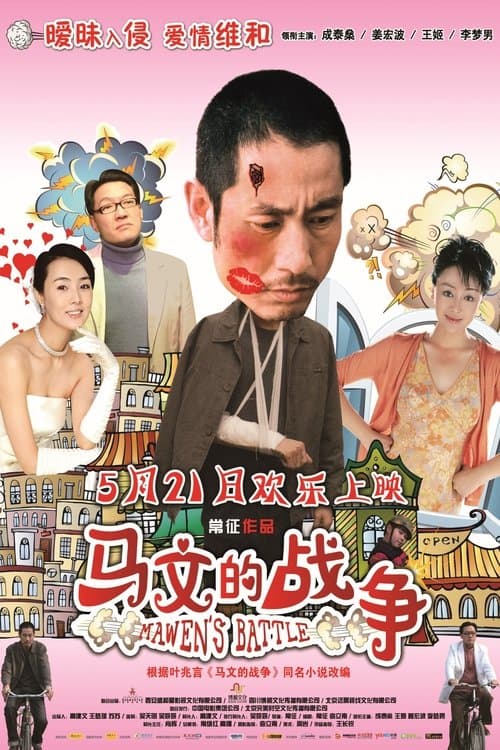 马文的战争 poster