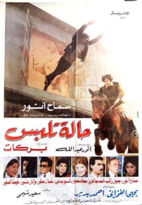 حالة تلبس poster