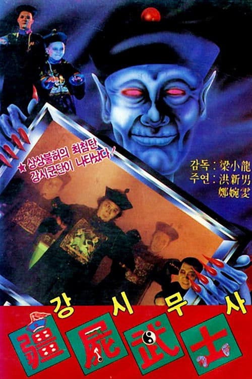 殭屍鬥巫師 poster