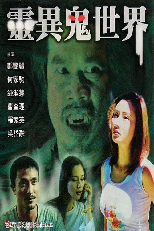 靈異鬼世界 poster
