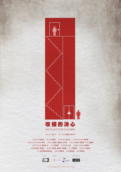 收樓的決心 poster