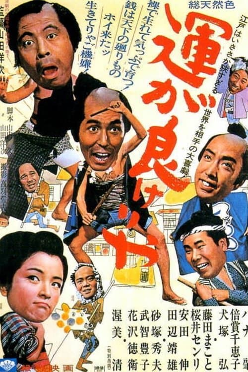 運が良けりゃ poster
