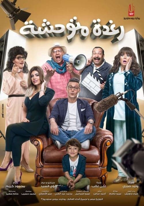 رغدة متوحشة poster