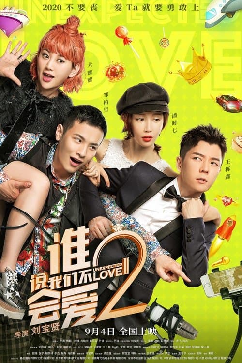 谁说我们不会爱2 poster