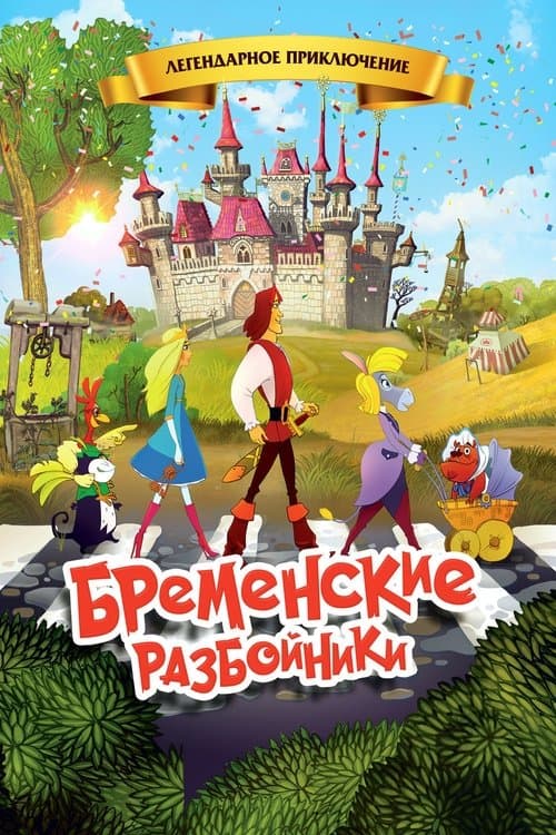Бременские разбойники poster