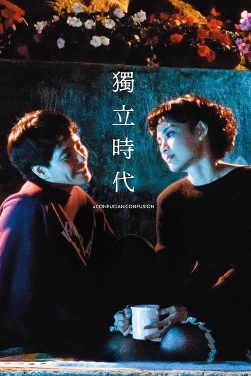 獨立時代 poster