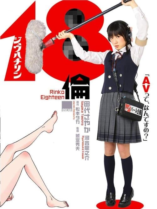 18倫 poster