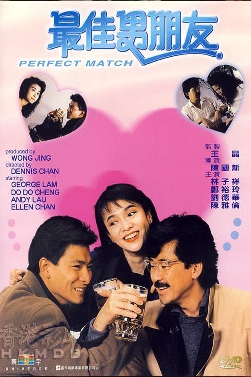 最佳男朋友 poster