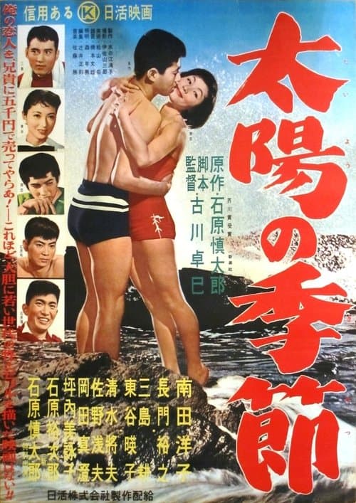 太陽の季節 poster