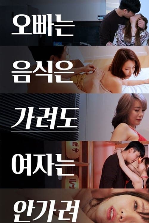 오빠는 음식은 가려도 여자는 안가려 poster