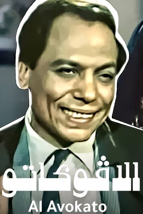 الأفوكاتو poster