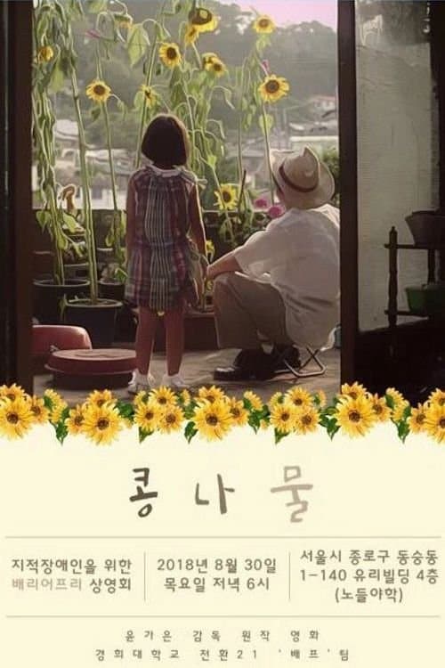 콩나물 poster