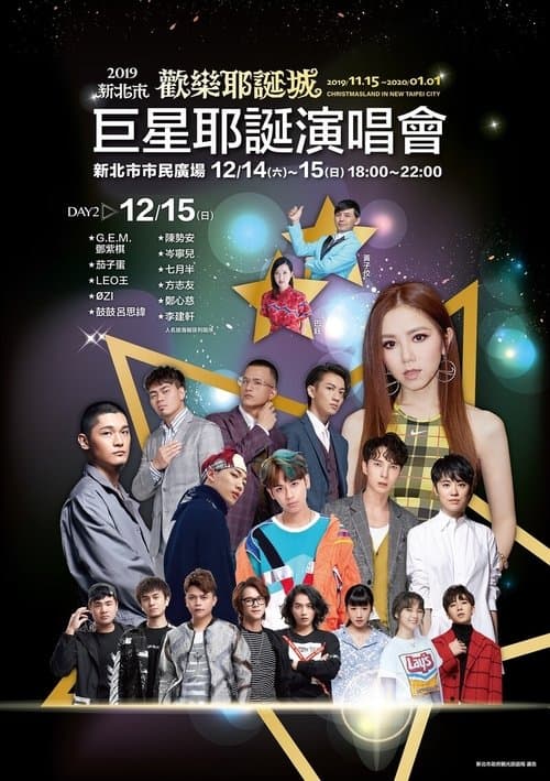 2019新北市歡樂耶誕城巨星耶誕演唱會 poster