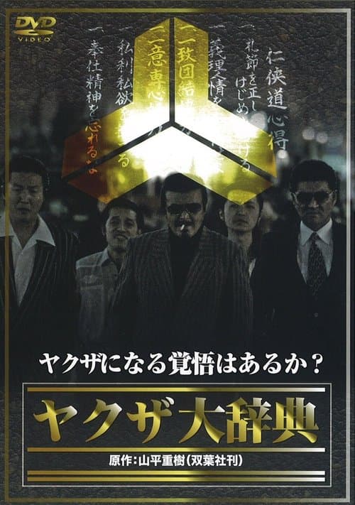 ヤクザ大辞典 poster