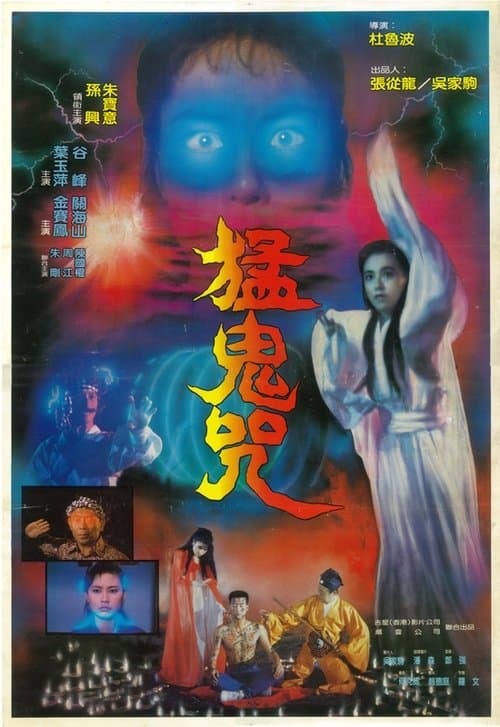 猛鬼咒 poster