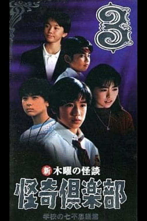 新・木曜の怪談 怪奇倶楽部-学校の七不思議篇3 poster