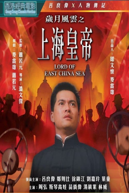 歲月風雲之上海皇帝 poster